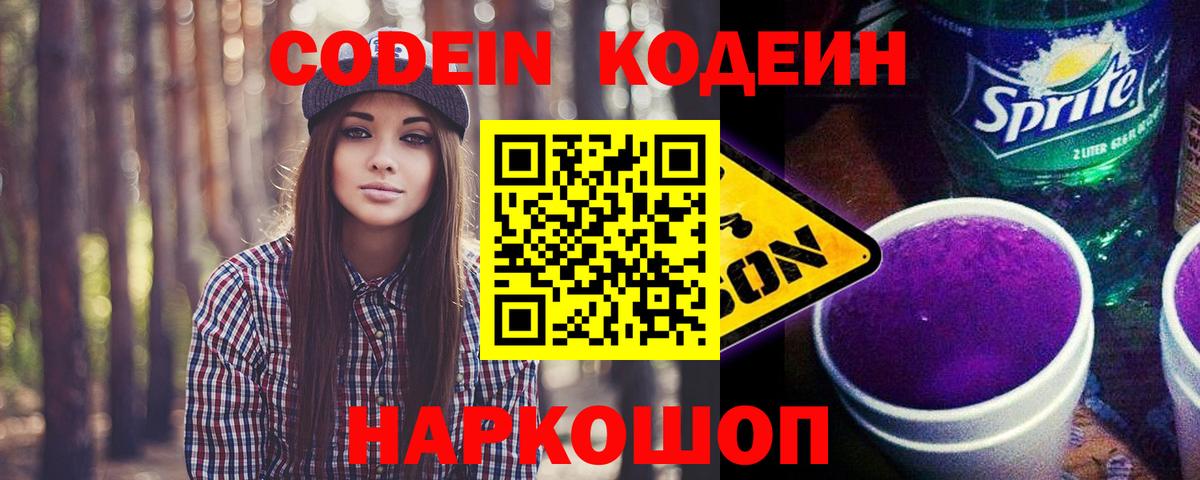 Codein напиток Lean (лин) Владимир